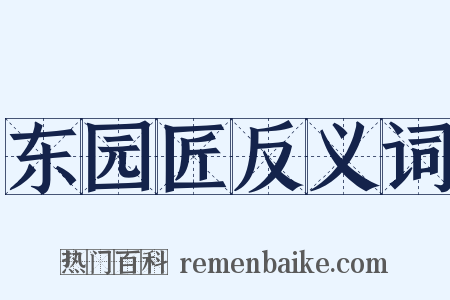 东园匠反义词是什么意思的图片